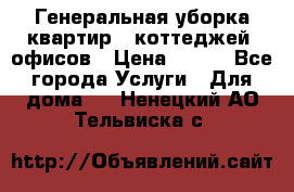 Генеральная уборка квартир , коттеджей, офисов › Цена ­ 600 - Все города Услуги » Для дома   . Ненецкий АО,Тельвиска с.